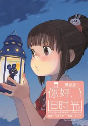 你好，旧时光 1 (漫画版) | Nihao, jiu shiguang 1 | Le monde de Zhou Zhou 1 (en chinois)