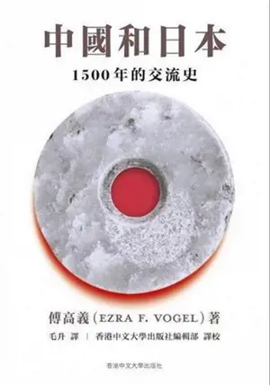 中國和日本 : 1500年的交流史 | China ang Japan : Facing History (Traditional Chinese Edition) | Zhongguo he Riben : 1500 nian de jiaoliu shi
