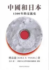 中國和日本 : 1500年的交流史 | China ang Japan : Facing History (Traditional Chinese Edition) | Zhongguo he Riben : 1500 nian de jiaoliu shi