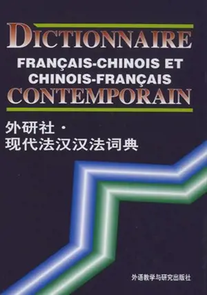 Dictionnaire contemporain français/chinois et chinois/français | 外研社·现代法汉汉法词典
