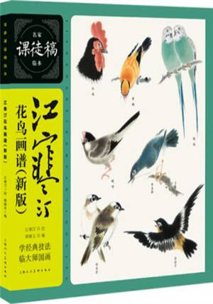 江寒汀花鸟画谱 | Jiang Hanting huaniao huapu