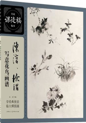 陈淳、徐渭写意花鸟画谱 | Chen Chun, Xu Wei xieyi huaniao huapu