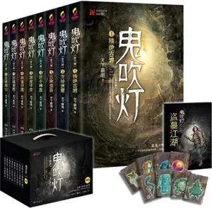 鬼吹灯(套装全8册) | Gui chuideng (coffret 8 volumes)