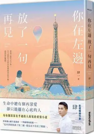 你在左邊放了一句再見 | Ni zai zuobian fang le yi ju zaijian