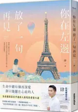 你在左邊放了一句再見 | Ni zai zuobian fang le yi ju zaijian