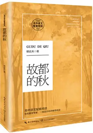 故都的秋 | Gudu de qiu