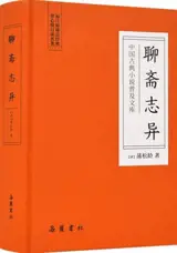 中国古典小说普及文库：聊斋志异 | Liaozhai zhiyi (Zhongguo gudian xiaoshuo puji wenku)