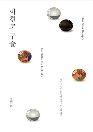 Les billes du Pachinko 파친코 구슬 (en coréen)