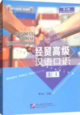Business Chinese Conversation : Advanced I (4th Edition) | 经贸高级汉语口语（上) (第4版)