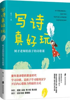 写诗真好玩:树才老师给孩子的诗歌课 | Xie shi zhen haowan : Shu Cai laoshi gei haizi de shige ke
