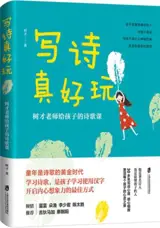 写诗真好玩：树才老师给孩子的诗歌课 | Xie shi zhen haowan : Shu Cai laoshi gei haizi de shige ke