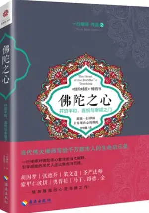 佛陀之心:开启平和、喜悦与幸福之门 | Le cœur des enseignements de Bouddha (en chinois)
