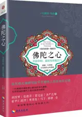 佛陀之心：开启平和、喜悦与幸福之门 | Le cœur des enseignements de Bouddha (en chinois)