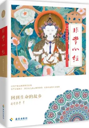 非常心经 : 回到生命的故乡 | Fei chang Xinjing : Huidao shengming de guxiang