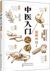 中医入门七讲 (图解版) | Zhongyi rumen qijiang