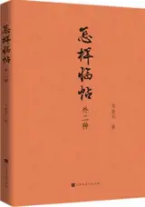 怎样临帖：外二种 | Zenyang lintie : Wai er zhong