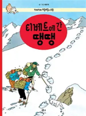 티베트에 간 땡땡 | Tintin au Tibet (en coréen)