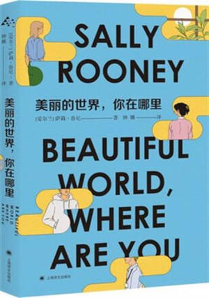美丽的世界,你在哪里 | Beautiful World, Where Are You ? (Chinese Edition)