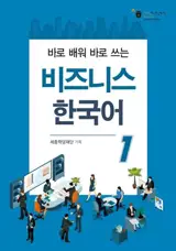 Korean Language for Business 1 | 	비즈니스 한국어 1