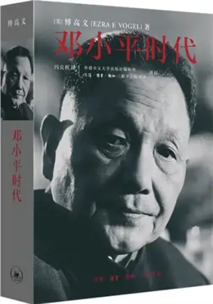 邓小平时代 | Deng Xiaoping and the Transformation of China (Chinese Edition) | Deng Xiaoping shidai