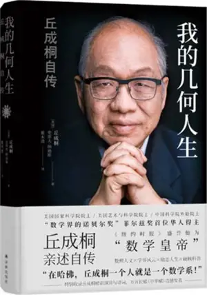 我的几何人生: 丘成桐自传 | The Shape of a Life: One Mathematician's Search for the Universe's Hidden Geometry (Chinese Edition)