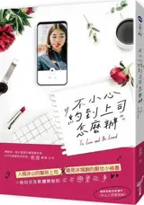 不小心約到上司怎麼辦 | Bu xiaoxin yudao shangsi zenmeban ?