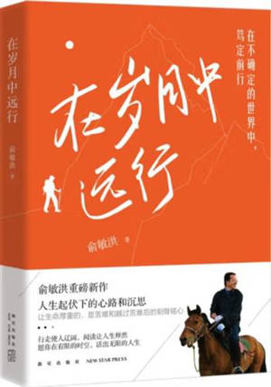 在岁月中远行 | Zai suiyue zhong yunxing