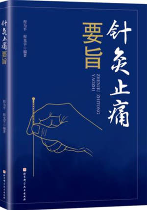 针灸止痛要旨 | Zhenjiu zhitong yaozhi