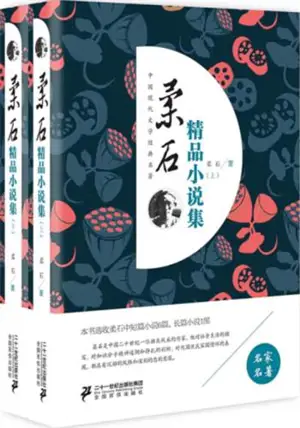 柔石精品小说集（套装上下册）| Rou Shi jingpin xiaoshuo ji (2 volumes)