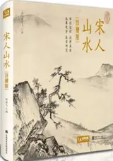 宋人山水 (珍藏版) | Peintures de paysages des Song (en chinois) | Songren shanshui