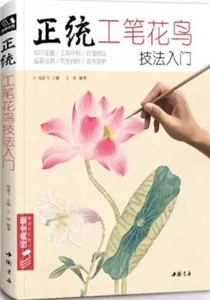 正统工笔花鸟技法 | Zhengtong gongbi huaniao jifa