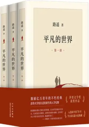 平凡的世界 (全三册) | Pingfan de shijie (3 volumes)