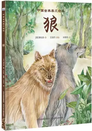 狼 | Lang | Loups (en chinois)