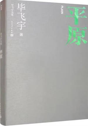 毕飞宇文集 :平原 | Bi Feiyu wenji : Pingyuan | La Plaine (en chinois)