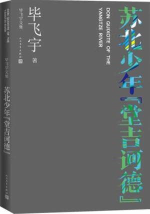 毕飞宇文集 : 苏北少年“堂吉诃德” (散文) | Don Quichotte sur le Yangtsé (en chinois)