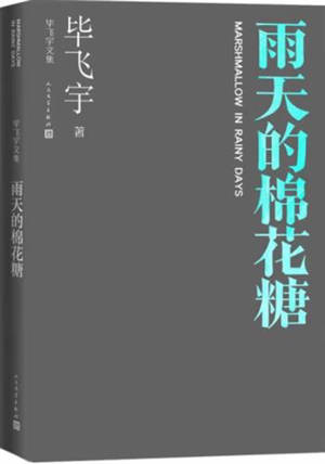 毕飞宇文集 : 雨天的棉花糖 | Bi Feiyu wenji : Yutian de mianhuatang | De la barbe à papa un jour de pluie et autres nouvelles (en chinois)
