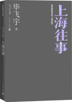 毕飞宇文集 : 上海往事 | Bi Feiyu wenji : Shanghai wangshi | Triades de Shanghai (en chinois)