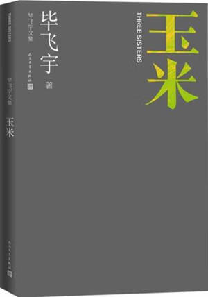 毕飞宇文集 : 玉米 | Les trois soeurs (en chinois) | Bi Feiyu wenji : Yumi