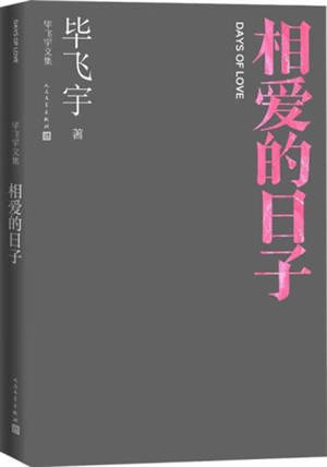 毕飞宇文集 : 相爱的日子 | Bi Feiyu wenji : Xiang'ai de rizi