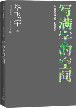 毕飞宇文集 : 写满字的空间 (散文集) | Bi Feiyu wenji : Xieman zi de kongjian