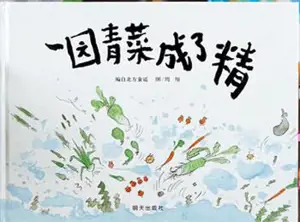 一园青菜成了精 | Yi yuan qingcai cheng le jing