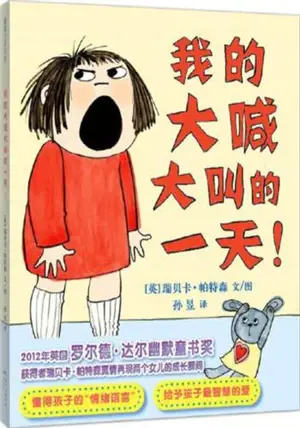 我的大喊大叫的一天 | Wo de dahan dajiao de yi tian