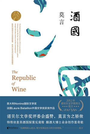 酒国 | Le pays de l'alcool (en chinois)