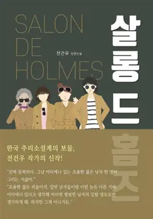Les 4 enquêtrices de la supérette Gwangseon (en coréen) | 살롱 드 홈즈