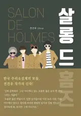 Les 4 enquêtrices de la supérette Gwangseon (en coréen) | 살롱 드 홈즈