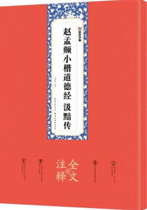 赵孟俯小楷道德经 5汲黯传 | Zhao Mengfu xiaokai Daodejing