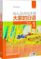 大家的日语初级1 : 学生用书（第二版) (附MP3光盘1张）