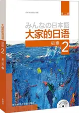 大家的日语初级2 : 学生用书（第二版) (附MP3光盘1张）