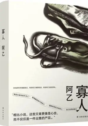 阿乙作品 : 寡人 | A Yi zuopin : Guaren