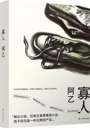阿乙作品 : 寡人 | A Yi zuopin : Guaren